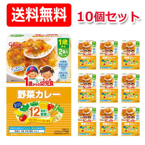 全商品まとめ買いがお得【2個でP5倍！3個でP10倍】11/27 1:59まで【江崎グリコ】【送料無料！】1歳からの幼児食 野菜カレー＜85g×2袋＞×10個セット