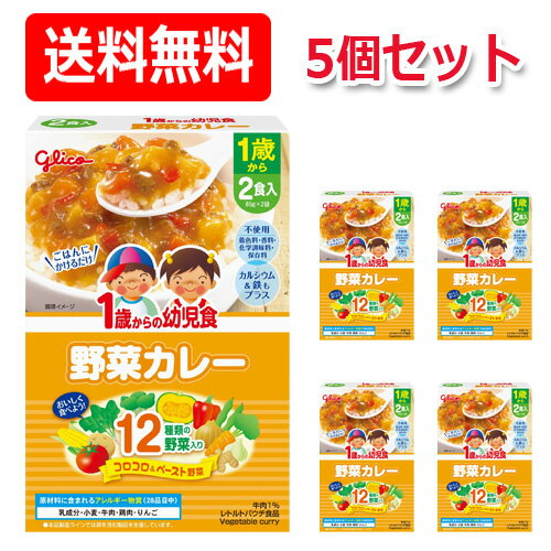 【江崎グリコ】【送料無料!】1歳からの幼児食 野菜カレー<85g×2袋>×5個セット 【江崎グリコ】【送料無料!】1歳からの幼児食 野菜カレー<85g×2袋>×5個セット