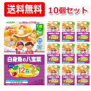 【江崎グリコ】【送料無料！】1歳からの幼児食　白身魚の八宝菜＜85g×2袋＞×10個セット