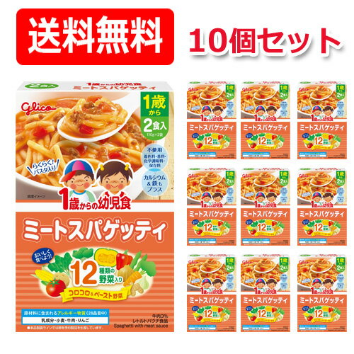 【江崎グリコ】【送料無料!】1歳からの幼児食 ミートスパゲッティ<110g×2袋>×10個セット 【江崎グリコ】【送料無料!】1歳からの幼児食 ミートスパゲッティ<110g×2袋>×10個セット