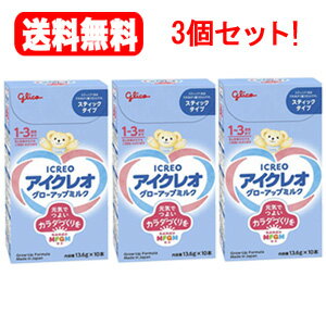 送料無料！3個セット！グリコ アイクレオ グローアップミルク スティック 13.6g×10本×3個セット