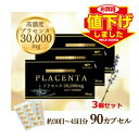 【値下げ致しました!】【送料無料】エナジー プラセンタ30000 30カプセル 約45日分プラセンタ サプリメント 高濃度 3個セット濃縮 高濃縮 高濃度 高配...