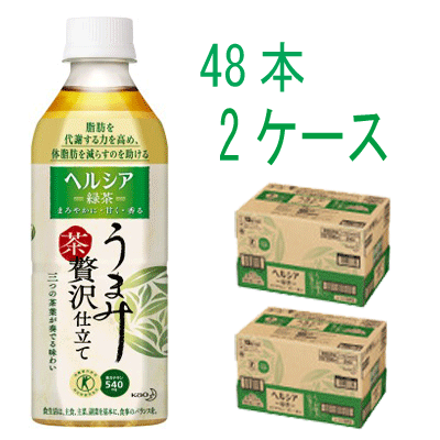 【送料無料！】【花王】ヘルシア緑茶　うまみ贅沢仕立て　500ml×48本（2ケース）特定保健用食品【同梱不可】 1