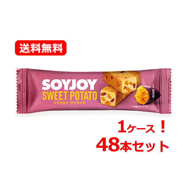 【大塚製薬】【1ケース・送料無料・48本セット】ソイジョイ（SOYJOY） サツマイモ 30g×48本大豆プロテイン さつまいも 食物繊維 高タンパク低GI食品 大豆イソフラボン おやつ お菓子 バー