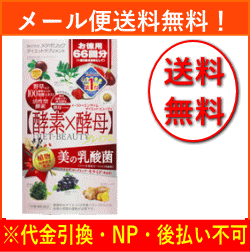 【メール便 送料無料!!】【メタボリック】イースト×エンザイム ダイエットビューティ大容量 132錠