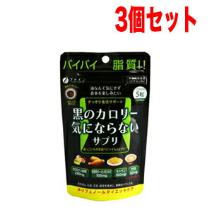 【3個セット！】【ファイン】黒のカロリー気にならないサプリ 30日分