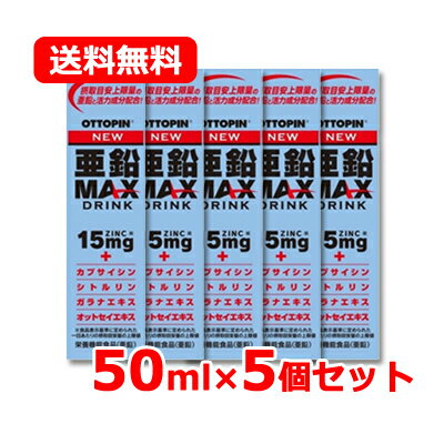 楽天やまちゃんショップ【ヴィタリス製薬】オットピン 亜鉛MAXドリンクN 50ml5個セット 送料無料