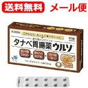 【第3類医薬品】【ゆうパケット便！送料無料】タナベ胃腸薬ウルソ 60錠【田辺三菱製薬】【ゆうパケ】