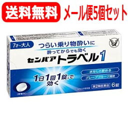 【第2類医薬品】メール便送料無料！　大正製薬センパア トラベル1　6錠×5個セット【錠剤】【kkn】