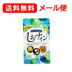 【送料無料！メール便！】しおナイン48粒　【トイメディカル】