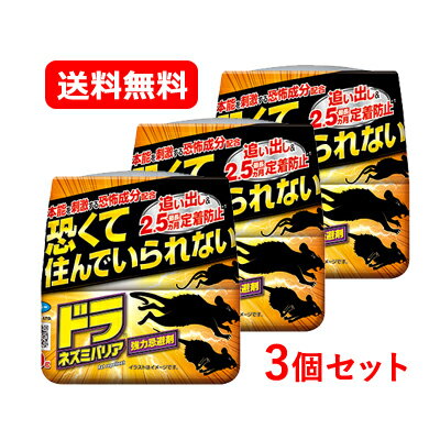 フマキラー ドラ ネズミバリア 強力忌避剤 400gネズミ 除け 設置型 ネズミの追い出し ネズミ駆除剤最長2.5カ月 恐怖成分 強力忌避 ネズミ忌避剤送料無料 3個セット