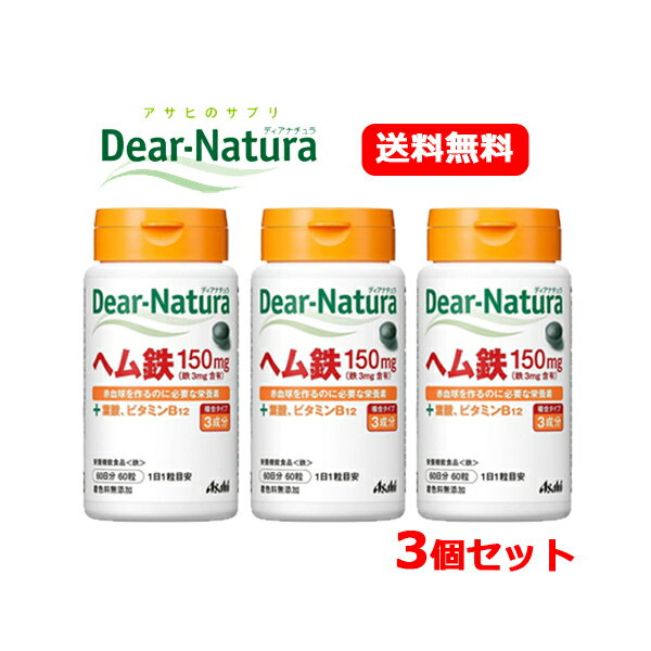 【送料無料・3個セット】【アサヒグループ】ディアナチュラ ヘム鉄 60粒×3セット