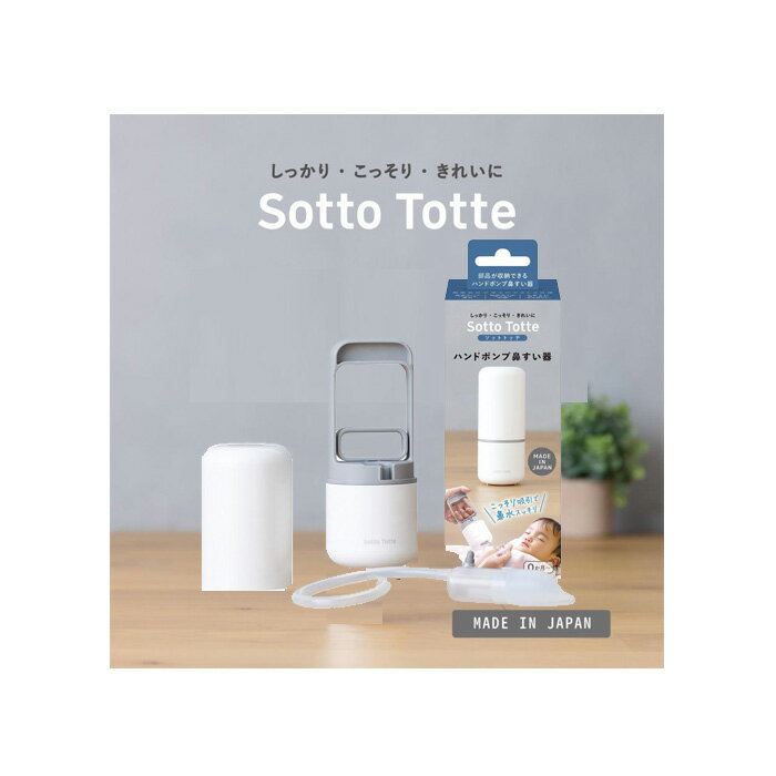 【丹平製薬】 Sotto Totte〈ソットトッテ〉ハンドポンプ 鼻吸い器 1個鼻水スッキリ 衛生的 お手入れカンタン電源・電池不要 どこでも使用可能 チューブの洗浄不要音がない静かな 収納できる 外出先での使用に便利。