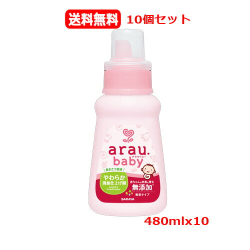 【10個セット　送料無料】アラウ.ベビー やわらか消臭仕上げ剤 本体(480ml)x10