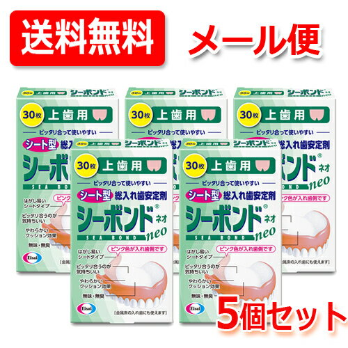 【メール便!送料無料】【5個セット!】【エーザイ】シーボンドネオ上歯用 30枚 x5シートタイプ 総入れ歯用 安定剤歯ぐき 入れ歯 すき間 柔らかいクッション効果入れ歯安定剤 シート型 【管理医療機器(認証番号:220ABBZI00290000)】 【メール便!送料無料】【5個セット!】【エーザイ】シーボンドネオ上歯用 30枚 x5シートタイプ 総入れ歯用 安定剤歯ぐき 入れ歯 すき間 柔らかいクッション効果入れ歯安定剤 シート型 【管理医療機器(認証番号:220ABBZI00290000)】