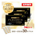 お試しキャンペーン ! クーポン利用で3,500円 6/27まで【送料無料】エナジー プラセンタ30000 30カプセル 約45日分プラセンタ サプリメント 高...