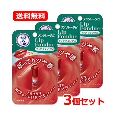 【送料無料・メール便】【ロート製薬】 メンソレータム リップフォンデュ プラムレッド 3.2g×3個セットフローラルの香り ティントリップ スティック プランパ...