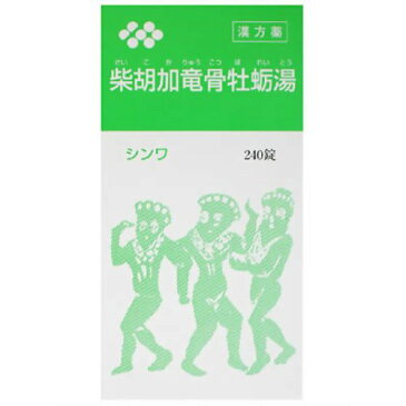 【第2類医薬品】シンワ　柴胡加竜骨牡蛎湯 240錠 （さいこかりゅうこつぼれいとう）【伸和製薬】【P25Jan15】