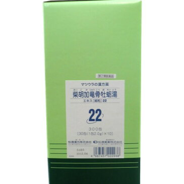 【第2類医薬品】送料無料！柴胡加竜骨牡蛎湯エキス 細粒 【22】 2g×300包　(さいこかりゅうこつぼれいとう・サイコカリュウコツボレイトウ）【松浦漢方】【P25Jan15】