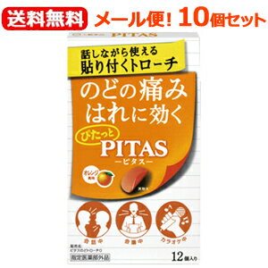 【メール便！送料無料！10個セット】【指定医薬部外品】ピタスのどトローチO(オレンジ風味) 12個入×10個セット【大鵬薬品工業】PITAS