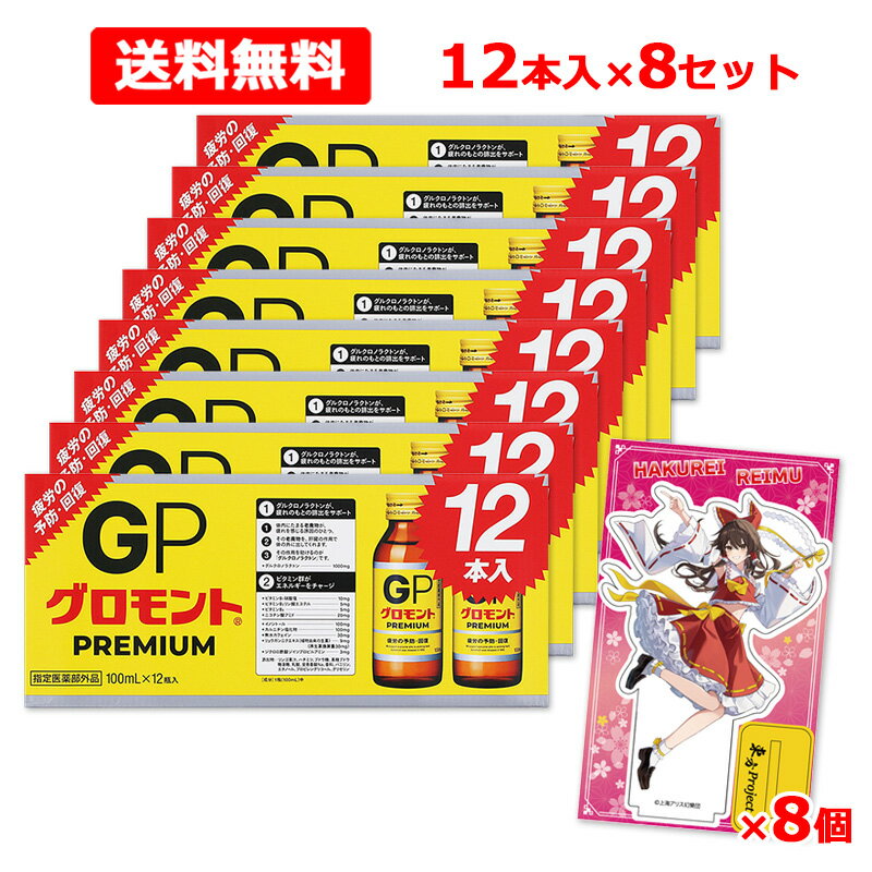 【送料無料】【 グロモント PREMIUM × 東方Project 】2ケース(100ml×12瓶×8セット) ビタミン ハチミツ指定医薬部外品 限定100セット 先着100名様限定アクリルスタンドがついてくる！(絵柄は選べません)