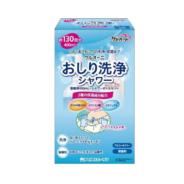 商品説明 ●洗い流してふきとるだけで、すすぎが不要です ●保湿成分(＊)がお肌の潤いを守り、洗浄後のお肌をすこやかに整える　＊たまねぎ根エキス、ヒアルロン酸、リピジュア　(リピジュアは日油株式会社の登録商標です。) ●お肌のことを考えた弱酸性の処方設計 ●シャワーボトルはひねるだけで開閉できるツイストキャップ採用 ●アルコールフリー ●無香料 成分 水、(カプリリル/カプリル)グルコシド、グリセリン、ポリクオタニウム-51、タマネギ根エキス、ヒアルロン酸Na、クエン酸、クエン酸Na、メチルパラベン、フェノキシエタノール お召し上がり方 1.おしり洗浄シャワー濃縮液400mLのポンプをつけかえます。 2.シャワーボトルに濃縮液を3プッシュ入れます。 3.300mLの線までお湯(40℃前後)をゆっくり入れて希釈します。 4.ツイストキャップの先端をひねります。※キャップが浮いた状態で使用します。 5.シャワーボトルを軽く押し洗浄液を出して洗います。 6.余分な水分はタオルなどでふきとります。 使用上の注意&nbsp; ●使用に際して外装（又はボトル）の説明を必ずお読みください。 また、必要な時に読めるよう外装の箱は捨てずに大切に保管してください。 ●傷やはれもの、湿疹等の異常のある部位には、お使いにならないでください。 ●お肌に異常が生じていないかよく注意して使用してください。 ●お肌に合わないとき、即ち次のような場合には、使用を中止してください。そのまま使用を続けますと、症状を悪化させることがありますので、皮膚科専門医等にご相談されることをおすすめします。 (1)使用中、赤み・はれ・かゆみ・刺激・色抜け(白斑等)や黒ずみ等の異常があらわれた場合 (2)使用したお肌に、直射日光があたって上記のような異常があらわれた場合 ●目に入らないよう注意し、万一入ったときはすぐに洗い流してください。 ●濃縮液、シャワーボトル共に用途以外には使用しないでください。 ●本品は乳幼児向けではありません。ご使用の際は事前に目立たない部分に塗り、異常がないかご確認ください。 ●希釈した洗浄液は使い切ってください。 保管及び取扱い上の注意 (1)乳幼児の手の届かないところに保管してください。 (2)極端に高温または低温の場所、直射日光のあたる場所には保管しないでください。 (3)成分由来の沈殿が生じる場合があります。 (4)使用後はシャワーボトルを清潔にしてから保管してください。 ※パッチテスト済み（全ての方に、アレルギーや皮膚刺激が起こらないわけではありません。） 区分 日本製・化粧品 &nbsp;販売元 玉川衛剤株式会社 商品に関するお問い合わせ 「お客様相談窓口」03-4334-8857 受付時間 10:00～17:00 (土・日・祝を除く) &nbsp;広告文責 株式会社エナジーTEL:0242-85-7380（平日10:00-17:00） 登録販売者：山内和也