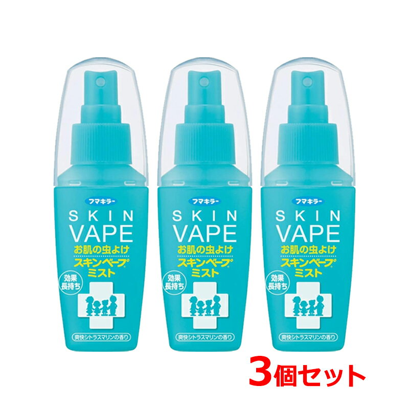 【3個セット】【フマキラー】スキンベープミスト 60mL×3セット虫よけ 爽やかなシトラスマリンの香りミストタイプ【医薬部外品】