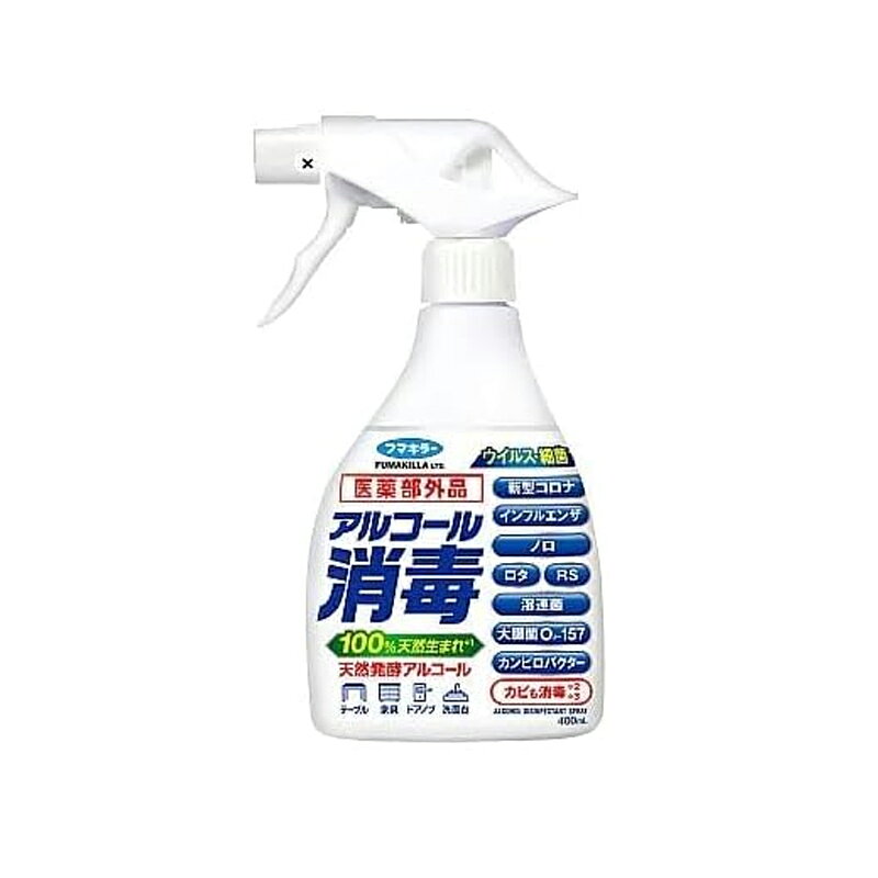 【医薬部外品】 フマキラーアルコール消毒スプレー 400mlアルコール消毒液 ウイルス 消毒 キッチン周り消毒 スプレー リビング ドアノブ 家具 手すり 洗面台