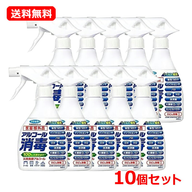 【送料無料・10個セット】【医薬部外品】 フマキラーアルコール消毒スプレー 400ml×10セットアルコール消毒液 ウイルス 消毒 キッチン周り消毒 スプレー リビング ドアノブ 家具 手すり 洗面台