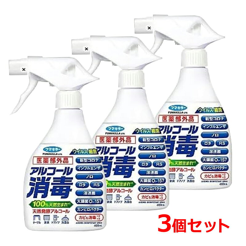 【3個セット】【医薬部外品】 フマキラーアルコール消毒スプレー 400ml×3セットアルコール消毒液 ウイルス 消毒 キッチン周り消毒 スプレー リビング ドアノブ 家具 手すり 洗面台