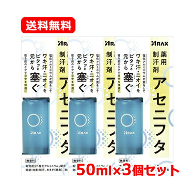 アラクス 薬用制汗剤 アセニフタ 50ml【医薬部外品】 制汗剤 ワキ汗 ニオイ 汗対策送料無料 3個セット