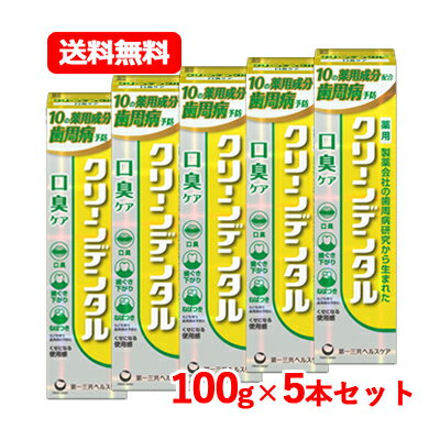 第一三共ヘルスケア 【医薬部外品】クリーンデンタル 口臭ケア 100g爽やかなレモンフレーバー 【黄】送料無料 5本セット