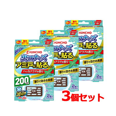 大日本除虫菊 キンチョー虫コナーズ アミ戸に貼るタイプ 200日 ハッカアクアの香り (2個入)金鳥 KINCHO 3個セット