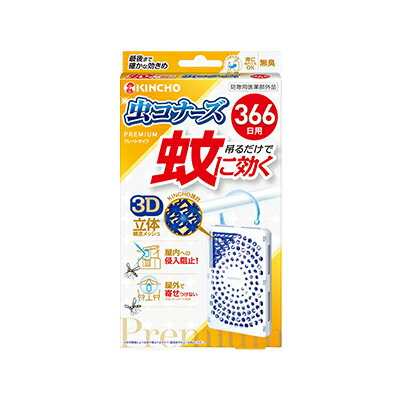 大日本除虫菊 キンチョー蚊に効く 虫コナーズ プレミアム プレートタイプ 366日用金鳥 KINCHO 3D立体構造メッシュ【医薬部外品】