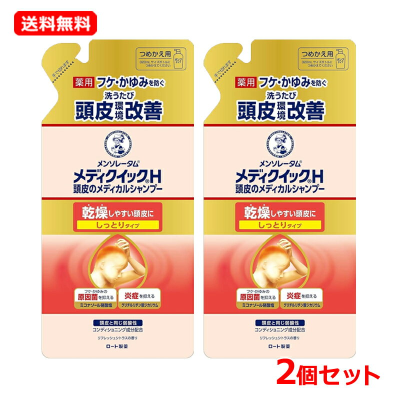 【ロート製薬】 メンソレータム 【送料無料・2個セット】メディクイックH 頭皮のメディカルシャンプー しっとり つめかえ用 280ml 2個セットシャンプー フケ・かゆみに 医薬部外品 詰め替え