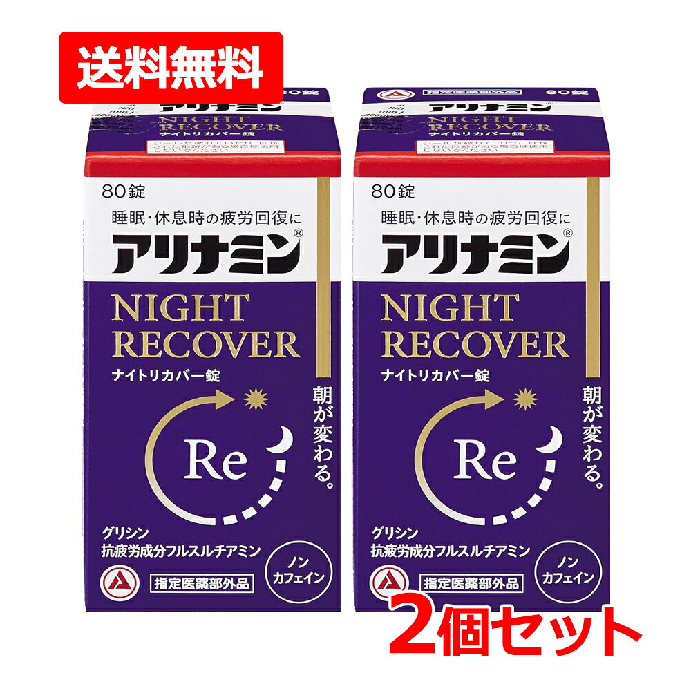 Rakuten - 【送料無料・2個セット】【指定医薬部外品】【アリナミン製薬】アリナミンナイトリカバー錠 80錠×2セットグリシン 睡眠 疲労 疲れにも ノンカフェイン糖衣錠 睡眠の質 改善 目覚め 眠りの浅さに