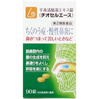 【第2類医薬品】チオセルエース　90錠 （辛夷清肺湯エキス錠) （シンイセイハイトウ・しんいせいはいとう） 【原沢製薬】