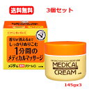 【医薬部外品】【3個セット 送料無料】【近江兄弟社メンターム】メディカルクリームGn(薬用クリームG) 145gx3