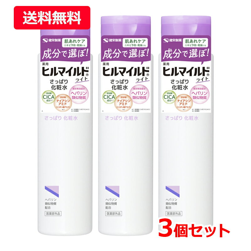 Rakuten - 【送料無料・3個セット】【健栄製薬】ヒルマイルドライト さっぱり 化粧水 200ml×3化粧水 スキンケア 肌荒れケア CICA ヘパリン類似物質 ナイアシンアミド【医薬部外品】