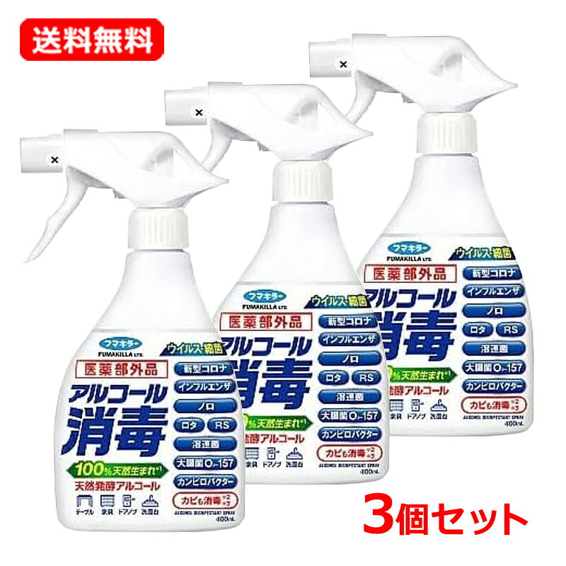 【送料無料・3個セット】【医薬部外品】 フマキラーアルコール消毒スプレー 400ml×3セットアルコール消毒液 ウイルス 消毒 キッチン周り消毒 スプレー リビング ドアノブ 家具 手すり 洗面台