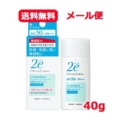 ドゥーエ 日焼け止め 資生堂 2e ドゥーエドゥーエ 日やけ止め ノンケミカル 40g SPF 50PA++++敏感肌用 日やけ止め ミルクタイプメール便 送料無料