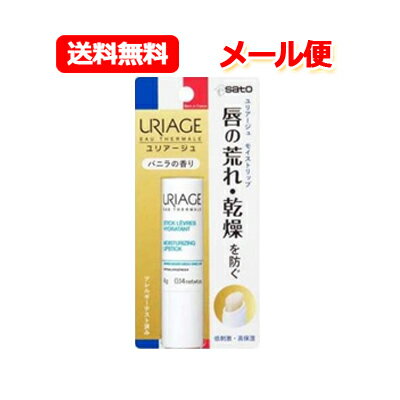 ユリアージュ 【メール便！送料無料！】【佐藤製薬】URIAGE (ユリアージュ) モイストリップ 4g ＜バニラの香り＞【リップクリーム】