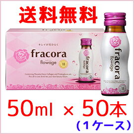 【送料無料！1ケースセット！】【協和】【fracora】フラコラ フラワージュ 50ml×50本