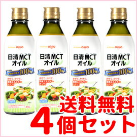 【送料無料！4個セット！】【日清オイリオグループ】MCTオイル 400g×4個