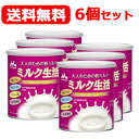 森永乳業 送料無料!6個セット 大人のための粉ミルク ミルク生活 300g×6個(4)