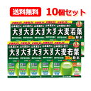 【送料無料！お得な10個セット！】山本漢方大麦若葉粉末100％お徳用 スティックタイプ 3g×44包入り×10個セット