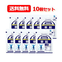 【送料無料！まとめ割り！10個セット！】小林製薬の栄養補助食品亜鉛　60粒（約30日分）