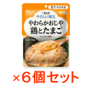 【※お取り寄せ】【キューピー】【舌でつぶせる】 やさしい献立 やわらかおじや鶏とたまご 150g×6個入 【Y3-10】