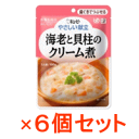 【※お取り寄せ】【キューピー】【歯ぐきでつぶせる】 やさしい献立 海老と貝柱のクリーム煮 100g×6個入 【Y2-19】
