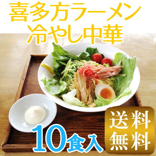 【冷やし中華10人前】【送料無料】【本場　喜多方ラーメン・冷やし中華】游泉（ゆうせん）生ラーメン（10食入・冷やし中華スープ入り）【喜多方ラーメン（生めん）】　【東北復興_福島県】【生麺の為：キャンセル・返品不可】のサムネイル